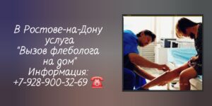 Флеболог на дом Ростов-на-Дону