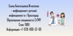 Ростов инфекционист - Игнатенко Елена Анатольевна