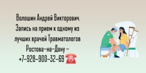 Травматолог Ростов - Волошин Андрей Викторович 