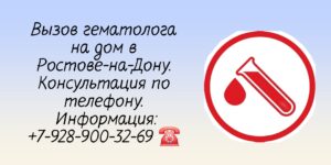 Гематолог на дом Ростов-на-Дону 