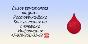 Гематолог на дом Ростов-на-Дону 