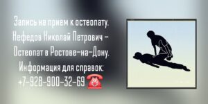 Нефедов Николай Петрович- остеопат Ростов-на-Дону 