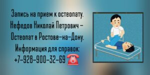Нефедов Николай Петрович- остеопат Ростов-на-Дону 