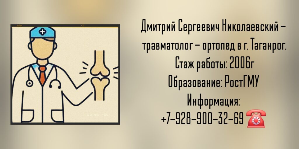 Николаевский Дмитрий Сергеевич - травматолог Таганрог