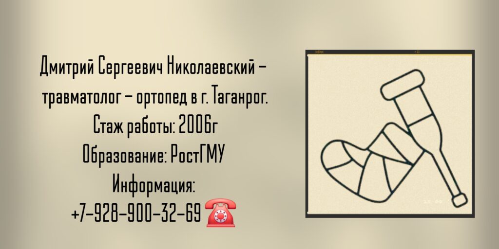 Николаевский Дмитрий Сергеевич - травматолог Таганрог