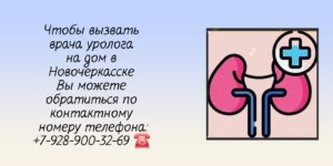 Вызов уролога на дом в Новочеркасске 