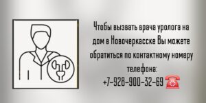 Вызов уролога на дом в Новочеркасске 