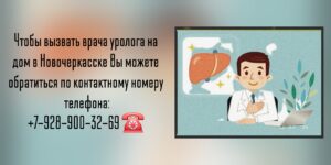 Вызов уролога на дом в Новочеркасске 