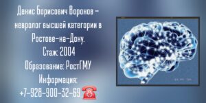 Воронов Денис Борисович - невролог Ростов-на-Дону