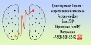 Воронов Денис Борисович - невролог Ростов-на-Дону