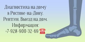 Рентген исследование на дому в Ростове-на-Дону