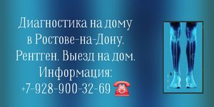 Рентген исследование на дому в Ростове-на-Дону