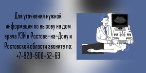 УЗИ в Ростове-на-Дону - Вызов врача на дом