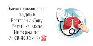 Вызов пульмонолога на дом - Ростов-на-Дону