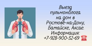 Вызов пульмонолога на дом - Ростов-на-Дону