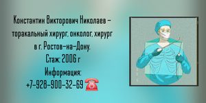 Николаев Константин Викторович - хирург Ростов-на-Дону