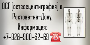 Ростов-на-Дону остеосцинтиграфия