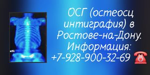 Ростов-на-Дону остеосцинтиграфия