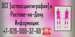 Ростов-на-Дону остеосцинтиграфия