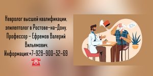 Врач невролог Валерий Вильямович Ефремов в Ростове-на-Дону