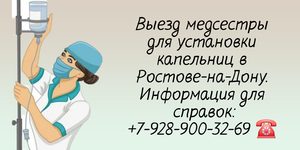 Капельницы на дому Ростов-на-Дону