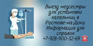 Капельницы на дому Ростов-на-Дону