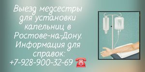 Капельницы на дому Ростов-на-Дону