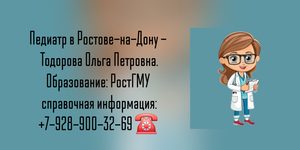 Тодорова Ольга Петровна -  педиатр Ростов-на-Дону