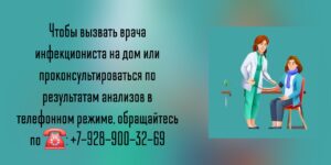 Вызов инфекциониста на дом в Ростове-на-Дону