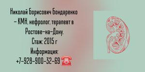 Бондаренко Николай Борисович - нефролог Ростов-на-Дону