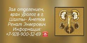Аметов Ренат Энверович - врач уролог Шахты