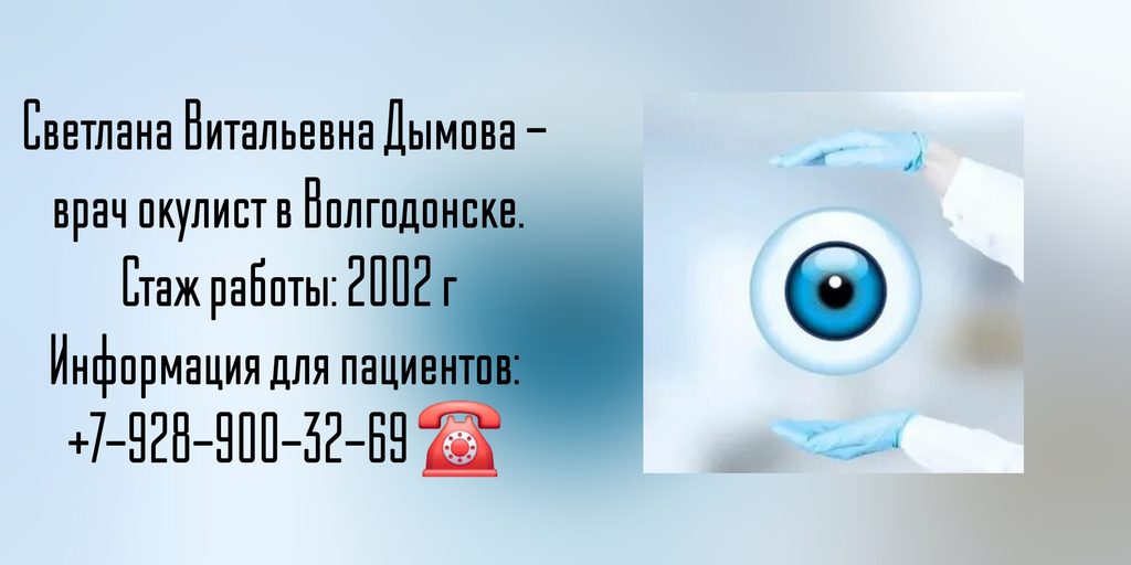 Светлана Витальевна Дымова - офтальмолог Волгодонск