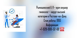 Рымашевский Александр Николаевич - гинеколог - акушер в Ростове-на-Дону