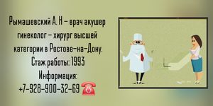 Рымашевский Александр Николаевич - гинеколог - акушер в Ростове-на-Дону