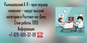 Рымашевский Александр Николаевич - гинеколог - акушер в Ростове-на-Дону