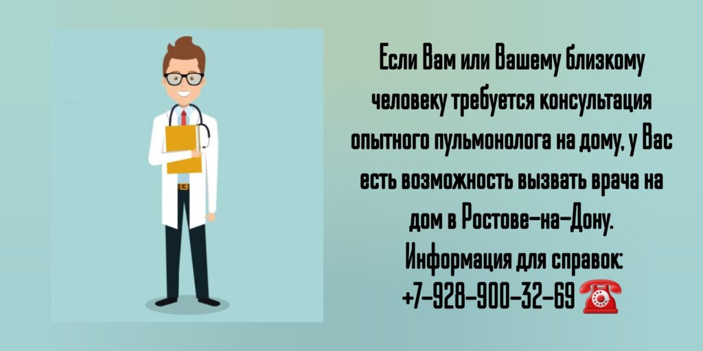Вызов пульмонолога на дом- Ростов-на-Дону 