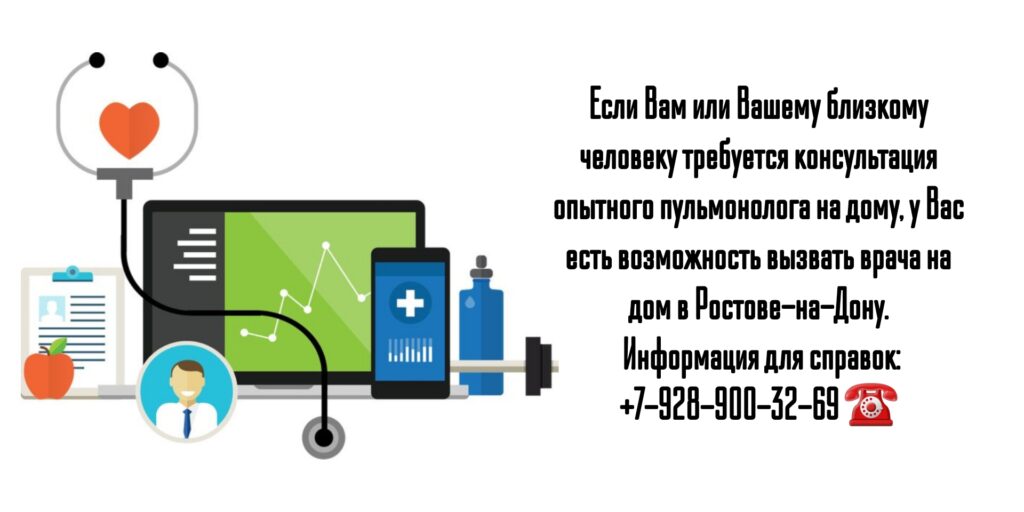 Вызов пульмонолога на дом- Ростов-на-Дону 