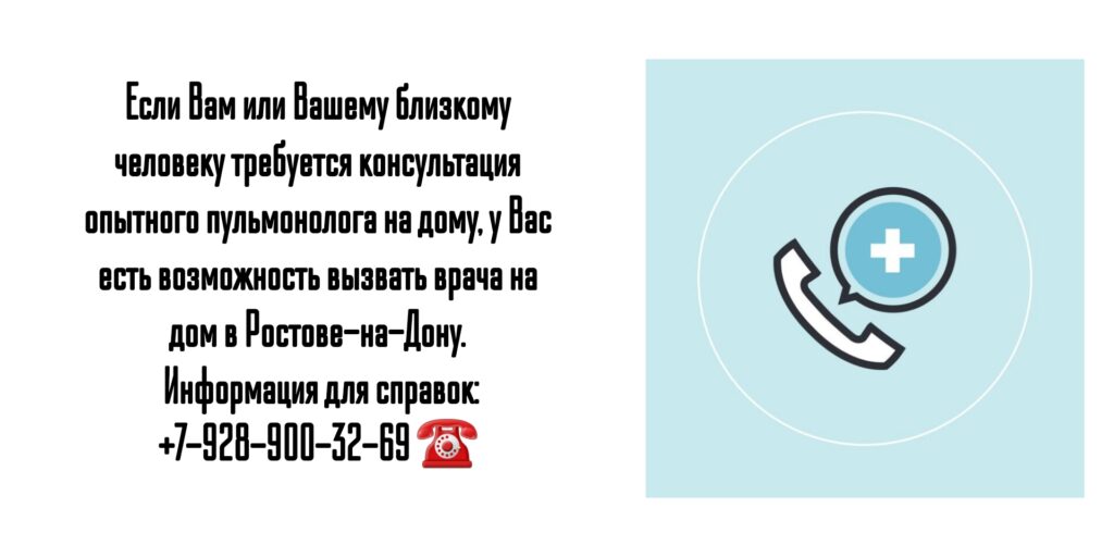 Вызов пульмонолога на дом- Ростов-на-Дону 