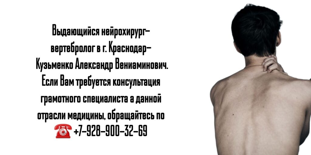 Кузьменко Александр Вениаминович - ведущий нейрохирург- вертебролог в Краснодаре 