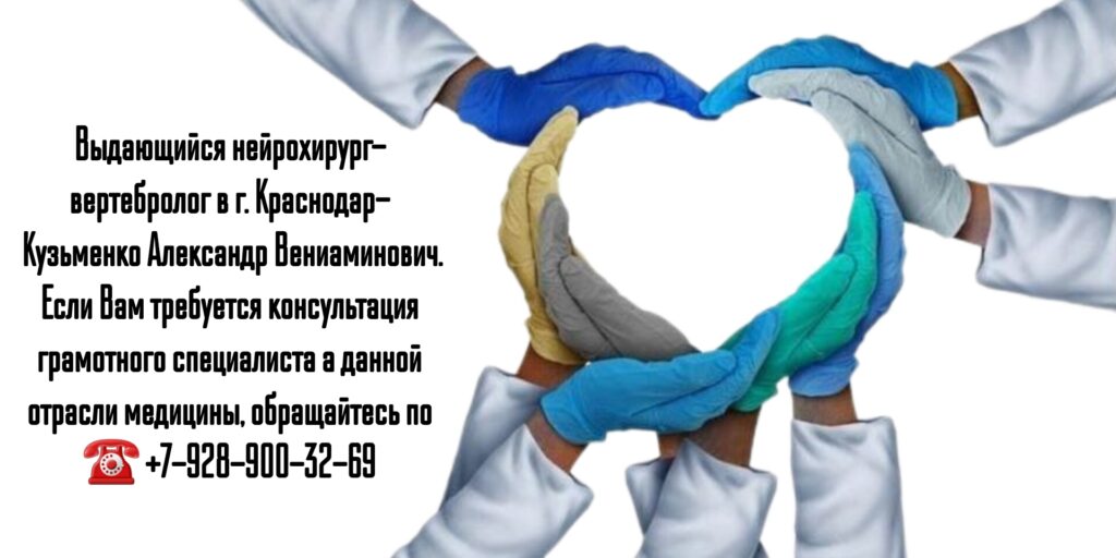 Кузьменко Александр Вениаминович - ведущий нейрохирург- вертебролог в Краснодаре 