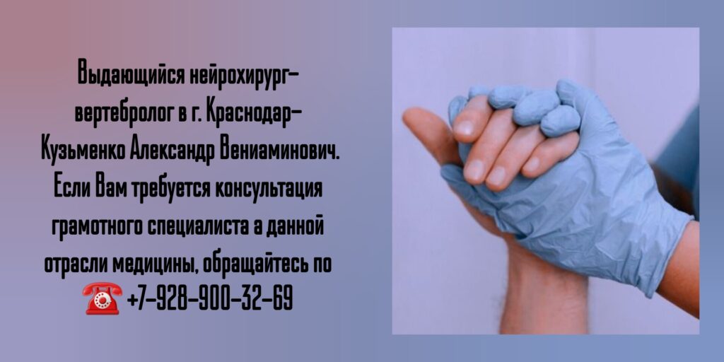 Кузьменко Александр Вениаминович - ведущий нейрохирург- вертебролог в Краснодаре 