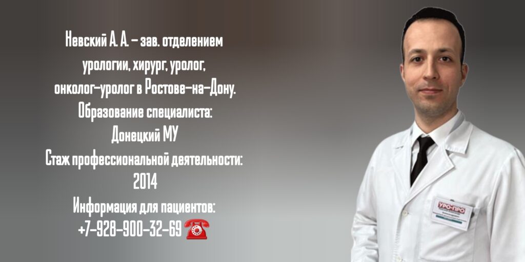 Невский Александр Александрович - уролог в Ростове-на-Дону 