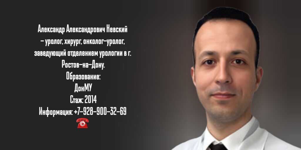 Невский Александр Александрович - уролог в Ростове-на-Дону 