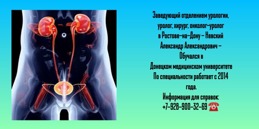 Невский Александр Александрович - уролог в Ростове-на-Дону 