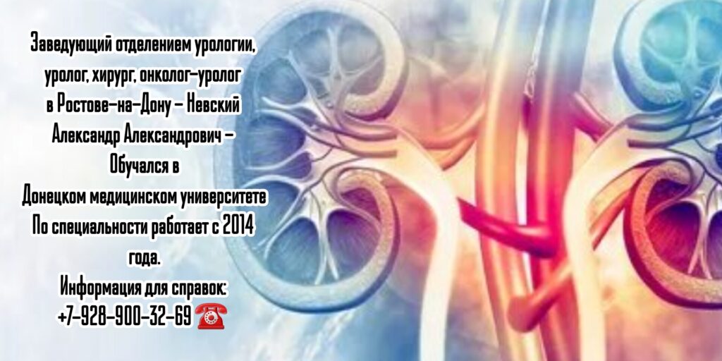 Невский Александр Александрович - уролог в Ростове-на-Дону 