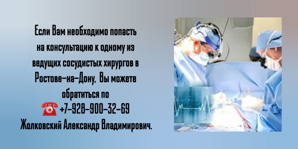 Жолковский Александр Владимирович - запись на консультацию к сосудистому хирургу в Ростове-на-Дону