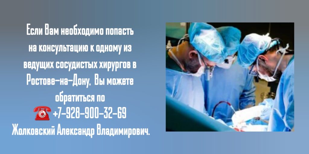 Жолковский Александр Владимирович - запись на консультацию к сосудистому хирургу в Ростове-на-Дону
