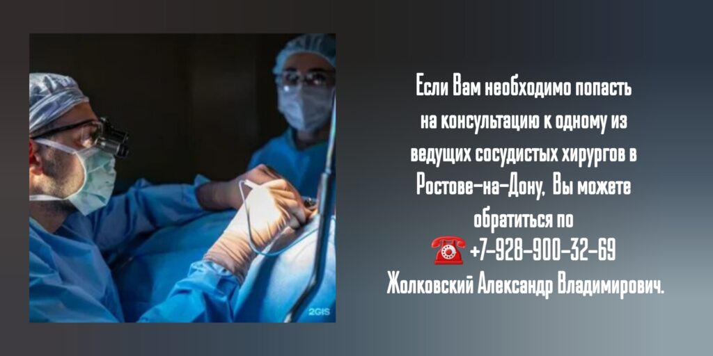 Жолковский Александр Владимирович - запись на консультацию к сосудистому хирургу в Ростове-на-Дону