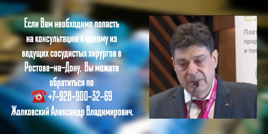 Жолковский Александр Владимирович - запись на консультацию к сосудистому хирургу в Ростове-на-Дону