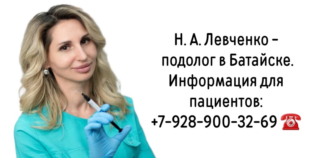 Левченко Наталья Александровна- подолог Батайск